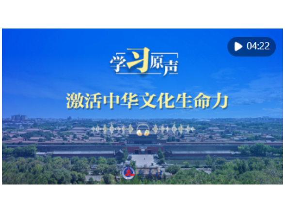学习原声·开局“十五五”｜激活中华文化生命力