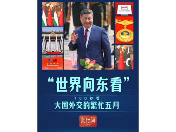 此行间·“世界向东看”！100秒看大国外交的繁忙五月