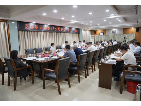 吴国良主持召开区委第六届第98次常委会（扩大）会议