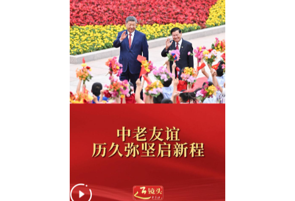 近镜头｜中老友谊历久弥坚启新程