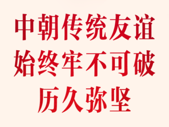 岁月共磨砺，烈火见真金！习近平总书记这样阐述中朝关系