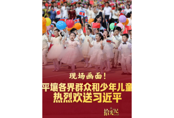 拾光纪·看现场！平壤各界群众和少年儿童热烈欢送习近平