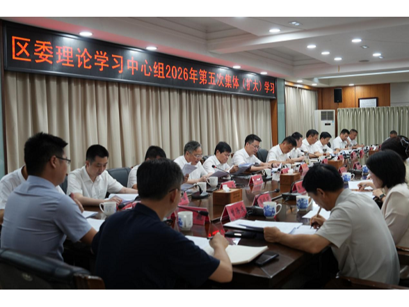 区委理论学习中心组举行2026年第五次 集体（扩大）学习