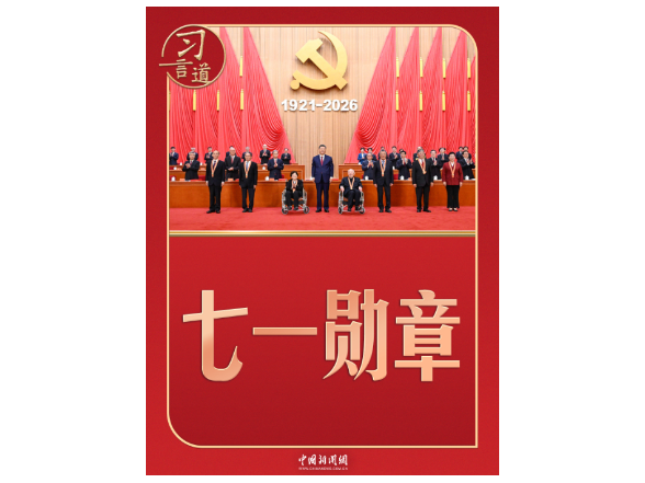 习言道 | 习近平颁授“七一勋章”，几个细节有深意