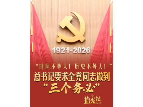 拾光纪·“时间不等人！历史不等人！”总书记要求全党同志做到“三个务必”