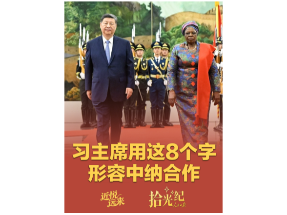 拾光纪·习主席用这8个字形容中纳合作