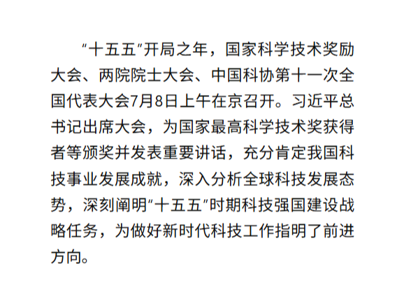 习近平总书记重要讲话激励广大科技工作者勇担使命