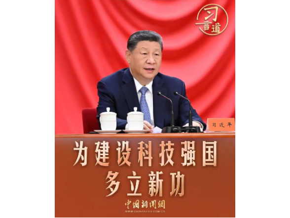 习言道｜为建设科技强国多立新功