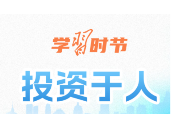 学习时节丨人口发展是关系中华民族伟大复兴的大事