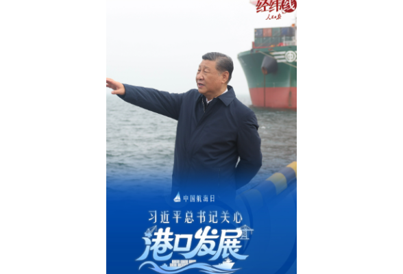 经纬线·习近平总书记关心港口发展