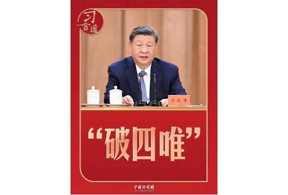 习言道｜习近平再次强调“破四唯”
