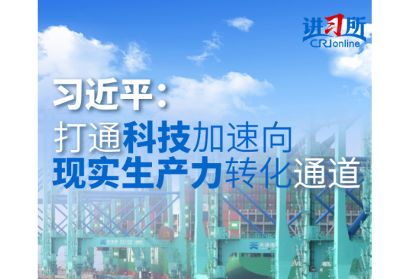 【讲习所·领航“十五五”】习近平：打通科技加速向现实生产力转化通道