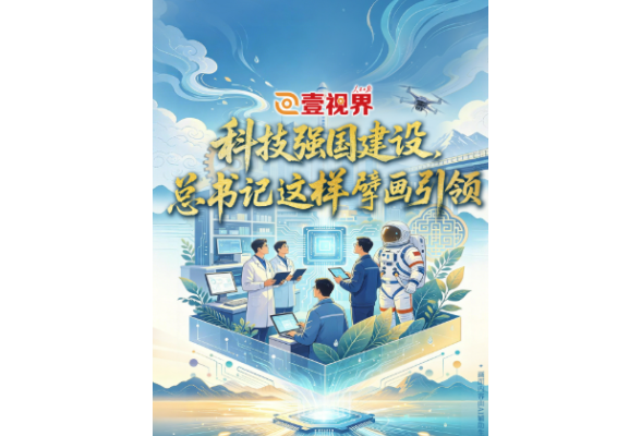 壹视界·微视频 | 科技强国建设，总书记这样擘画引领