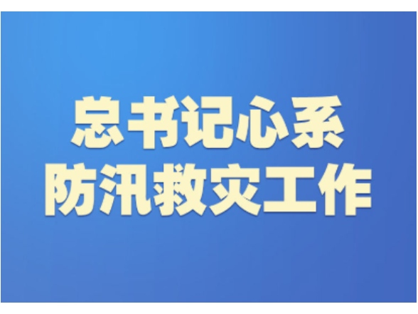 学习新语｜总书记心系防汛救灾工作