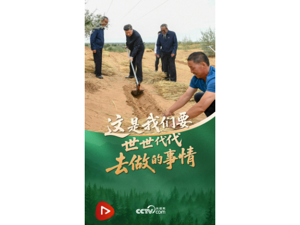 天天学习｜这是我们要世世代代去做的事情