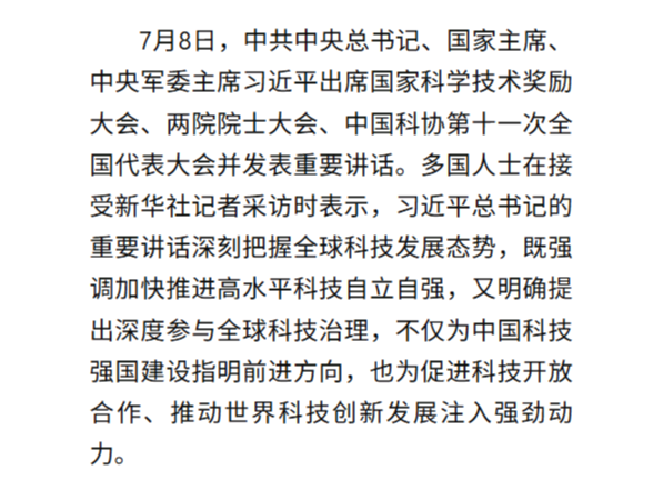习近平总书记讲话为推动世界科技创新发展注入强劲动力
