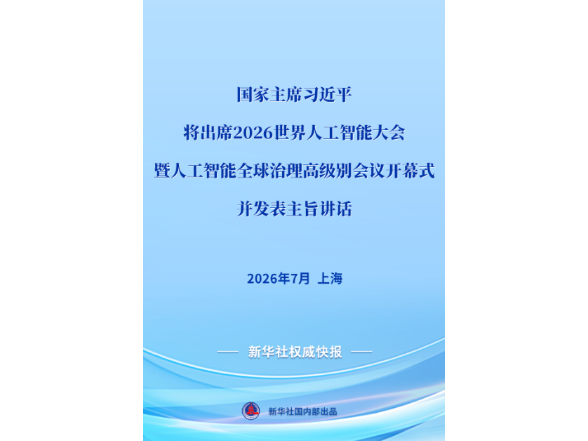 习近平将出席2026世界人工智能大会暨人工智能全球治理高级别会议开幕式并发表主旨讲话
