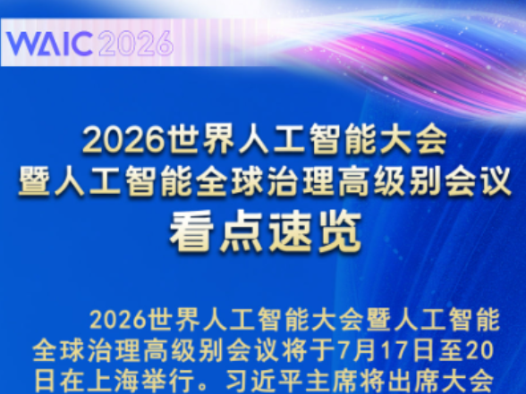 2026世界人工智能大会看点速览