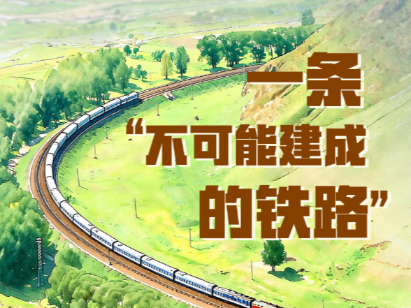 天天学习｜一条“不可能建成的铁路”