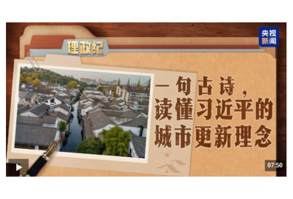 理政纪丨一句古诗，读懂习近平的城市更新理念