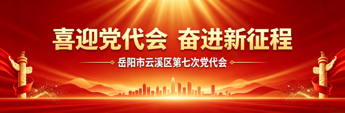 喜迎党代会 奋进新征程