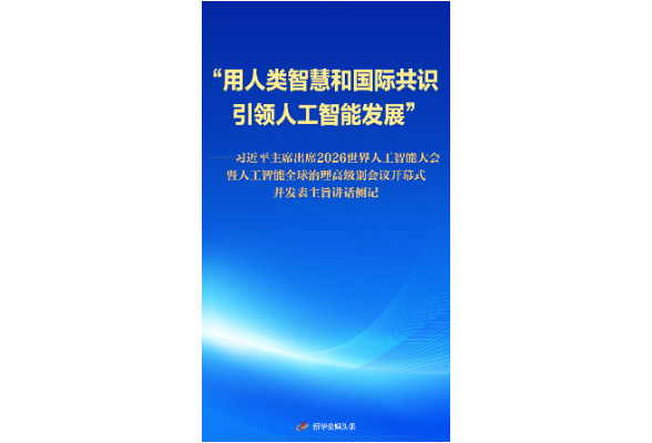 习近平主席出席2026世界人工智能大会暨人工智能全球治理高级别会议开幕式并发表主旨讲话侧记