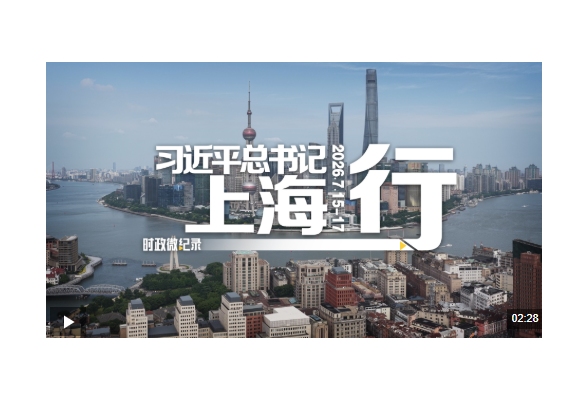 时政微纪录丨习近平总书记上海行