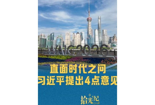 拾光纪·直面时代之问，习近平提出4点意见