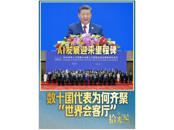 拾光纪·AI发展迎来里程碑，数十国代表为何齐聚“世界会客厅”