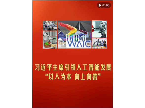 习近平主席引领人工智能发展“以人为本、向上向善”