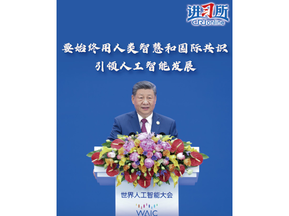 【讲习所·中国与世界】习近平：要始终用人类智慧和国际共识引领人工智能发展