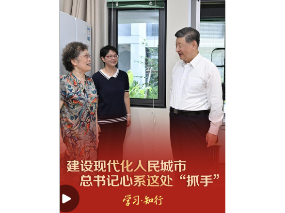 建设现代化人民城市，总书记心系这处“抓手”
