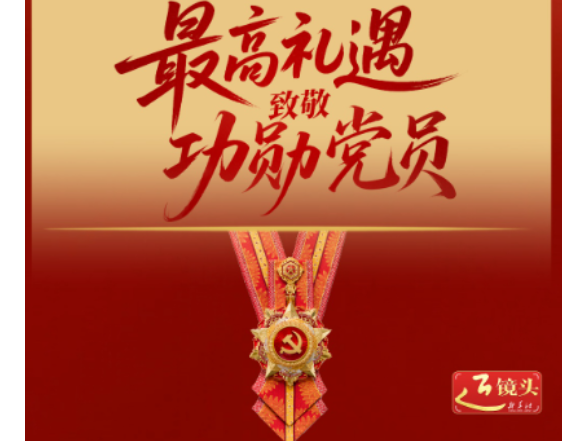 近镜头｜最高礼遇致敬功勋党员