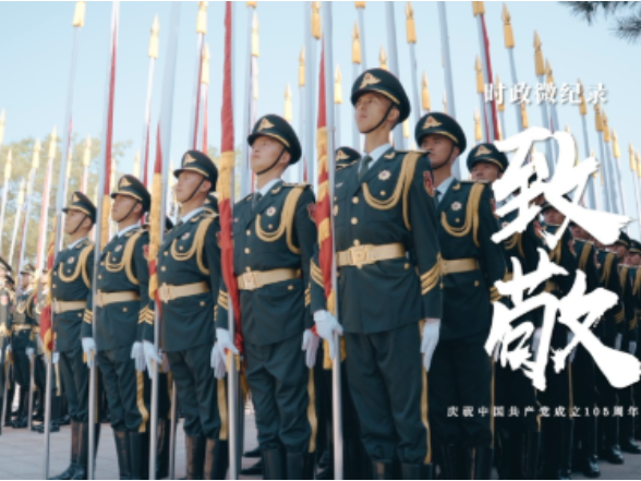 时政微纪录丨致敬！以“七一”之名