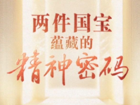 联播+｜两件国宝蕴藏的精神密码