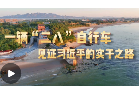 学习·故事丨一辆“二八”自行车见证习近平的实干之路