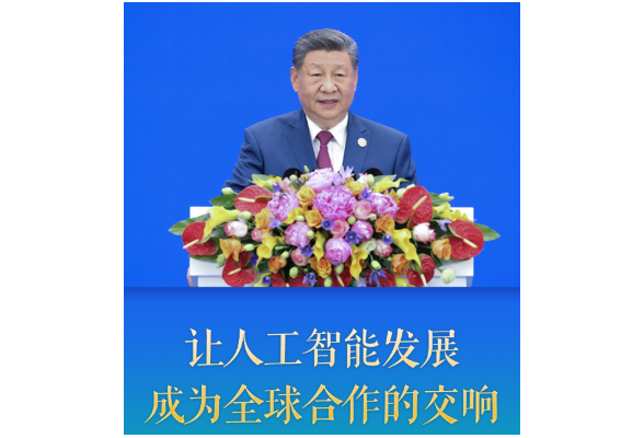 学习·知行丨让人工智能发展成为全球合作的交响