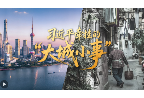 习近平牵挂的“大城小事”
