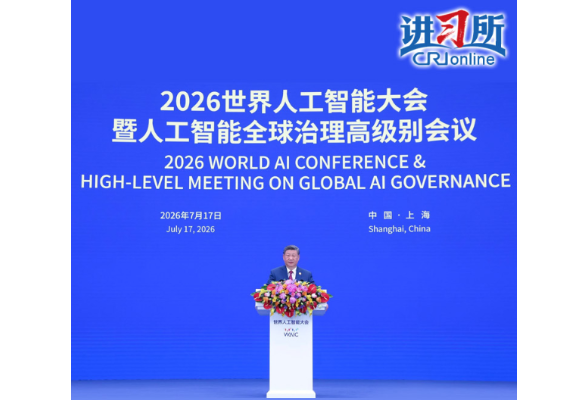 【讲习所·中国与世界】“人工智能是全人类共同的智慧结晶和宝贵财富”