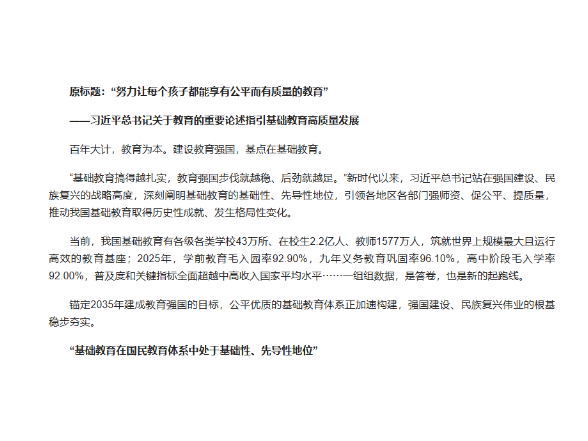 “努力让每个孩子都能享有公平而有质量的教育”——习近平总书记关于教育的重要论述指引基础教育高质量发展