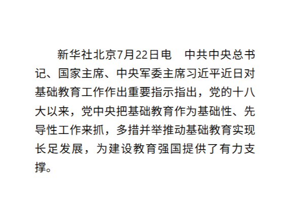 习近平对基础教育工作作出重要指示