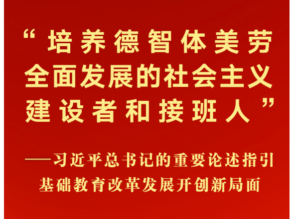 习近平总书记的重要论述指引基础教育改革发展开创新局面