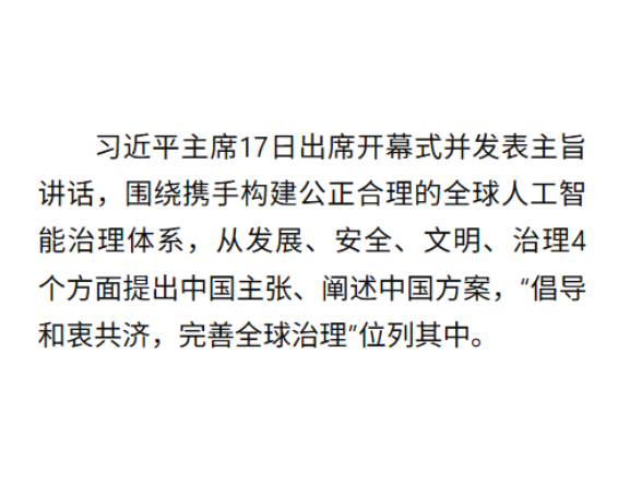 携手构建公正合理的全球人工智能治理体系述评之四