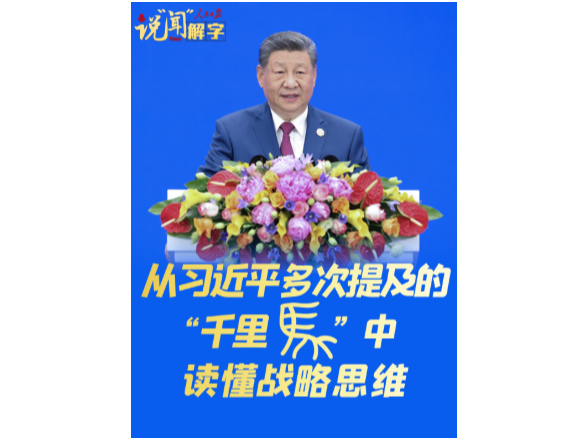 说“闻”解字·从习近平多次提及的“千里马”中读懂战略思维
