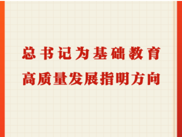 第一观察｜总书记为基础教育高质量发展指明方向