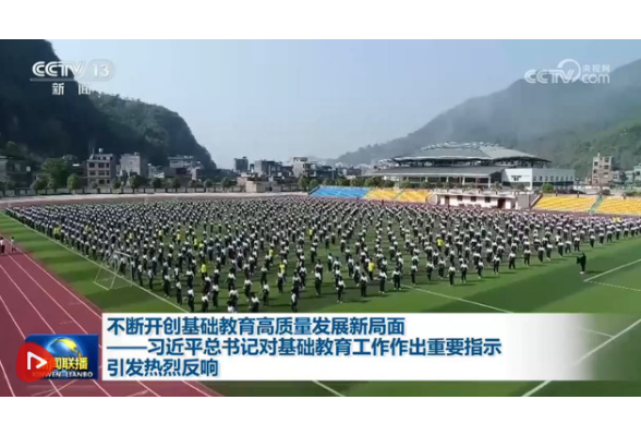 不断开创基础教育高质量发展新局面——习近平总书记对基础教育工作作出重要指示引发热烈反响