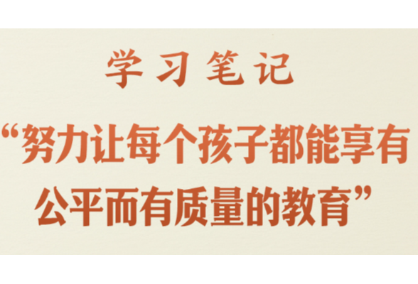 学习笔记丨“努力让每个孩子都能享有公平而有质量的教育”