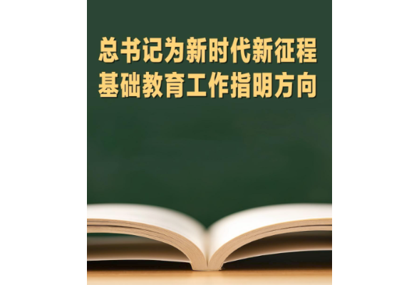 总书记为新时代新征程基础教育工作指明方向