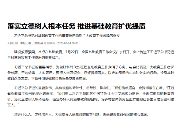 落实立德树人根本任务 推进基础教育扩优提质 ——习近平总书记对基础教育工作的重要指示激励广大教育工作者踔厉奋发