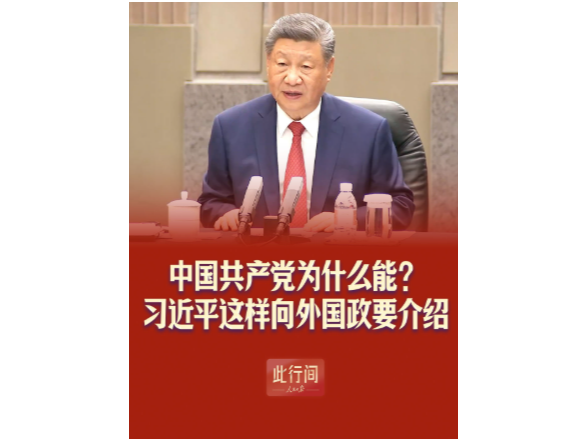 此行间·中国共产党为什么能？习近平这样向外国政要介绍